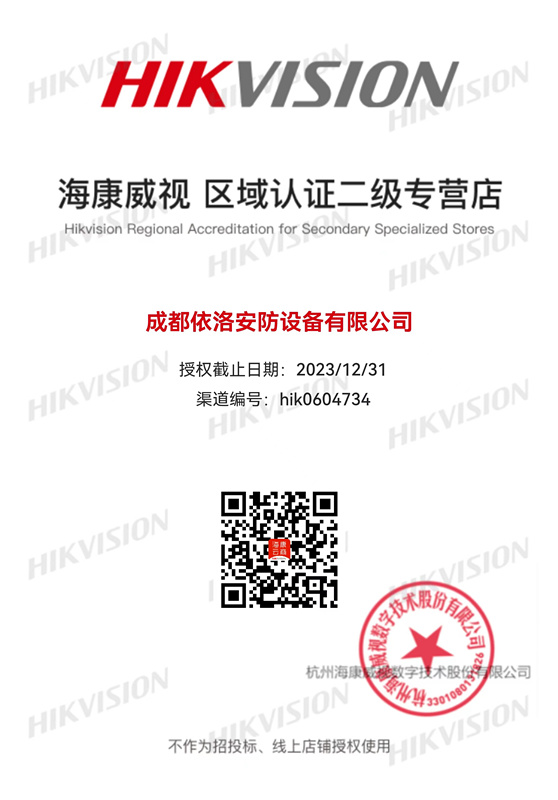 成都監(jiān)控安裝-?？低晠^(qū)域認(rèn)證授權(quán)2023